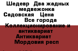 Шедевр “Два жадных медвежонка“ Садовская › Цена ­ 200 000 - Все города Коллекционирование и антиквариат » Антиквариат   . Мордовия респ.